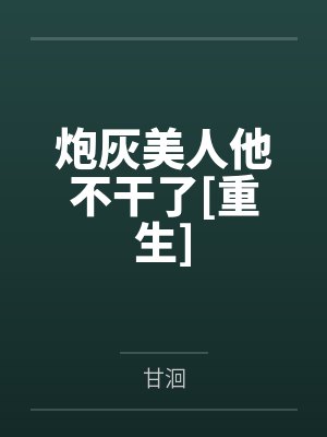 炮灰美人他不干了[重生]