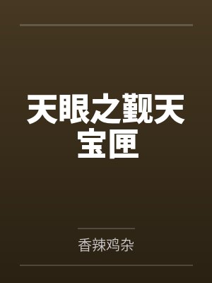 天眼之觐天宝匣