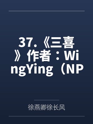 37.《三喜》作者：WingYing（NP）by徐燕卿徐长风