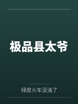 极品县太爷