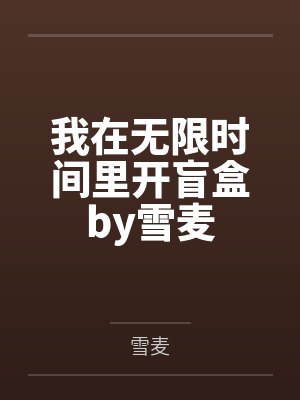 我在无限时间里开盲盒by雪麦