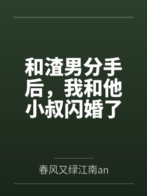 和渣男分手后，我和他小叔闪婚了