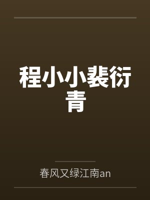 程小小裴衍青