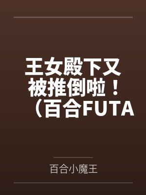 王女殿下又被推倒啦！（百合FUTA）