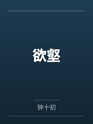 欲壑