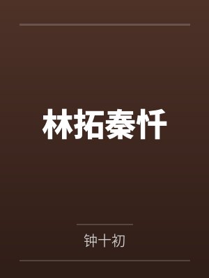 林拓秦忏