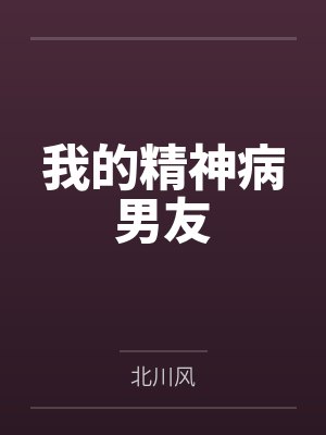 我的精神病男友by柒叶