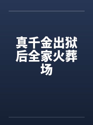 真千金出狱后全家火葬场