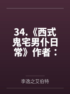 34.《西式鬼宅男仆日常》作者：长鼻子狗