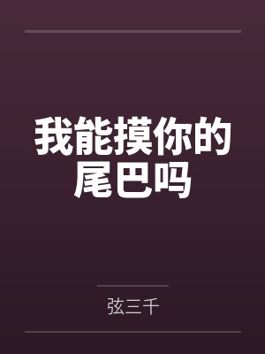 我能摸你的尾巴吗