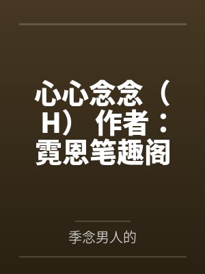心心念念（H） 作者：霓恩笔趣阁无弹窗