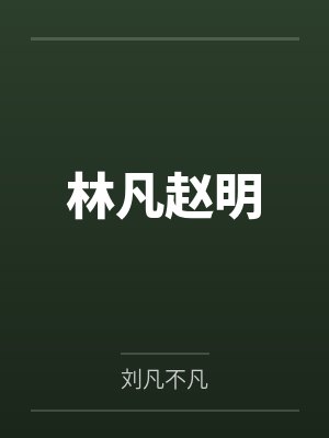 林凡赵明