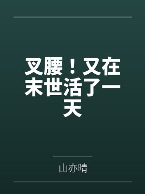 叉腰！又在末世活了一天