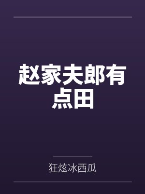 赵家夫郎有点田