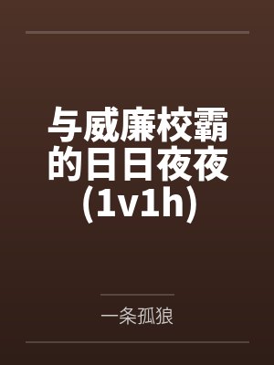 与威廉校霸的日日夜夜(1v1h)