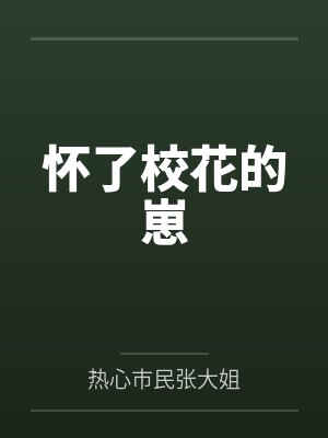 怀了校花的崽