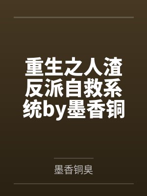 重生之人渣反派自救系统by墨香铜臭笔趣阁无弹窗