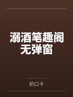 溺酒笔趣阁无弹窗