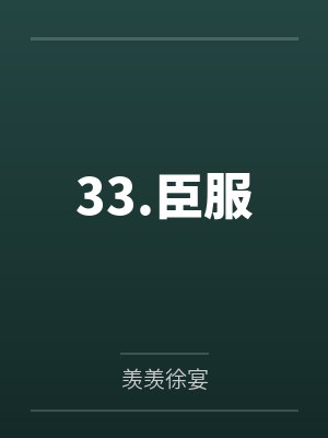 33.臣服