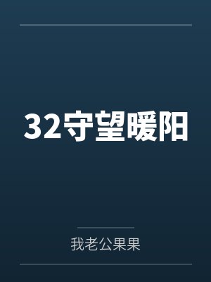 32守望暖阳