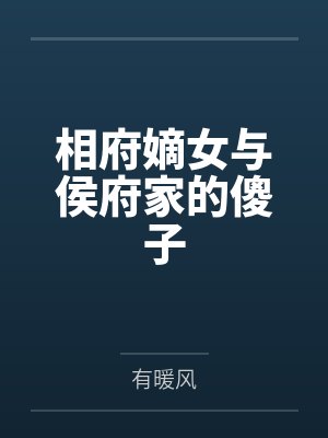 相府嫡女与侯府家的傻子