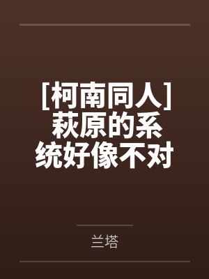 [柯南同人] 萩原的系统好像不对劲