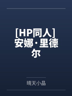 [HP同人] 安娜·里德尔