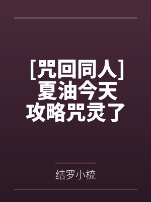 [咒回同人] 夏油今天攻略咒灵了吗
