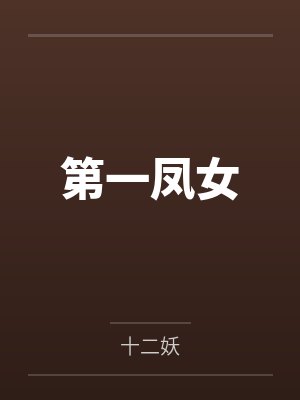 第一凤女