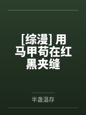[综漫] 用马甲苟在红黑夹缝