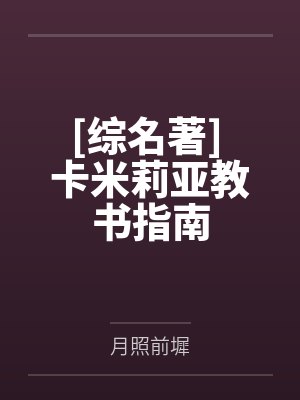 [综名著] 卡米莉亚教书指南