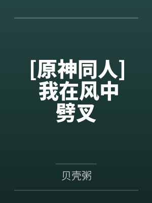 [原神同人] 我在风中劈叉