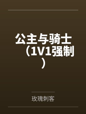 公主与骑士(1V1强制)
