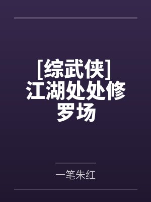 [综武侠] 江湖处处修罗场