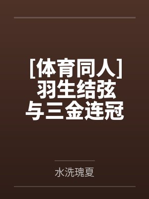 [体育同人] 羽生结弦与三金连冠我都要