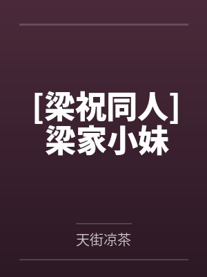 [梁祝同人] 梁家小妹