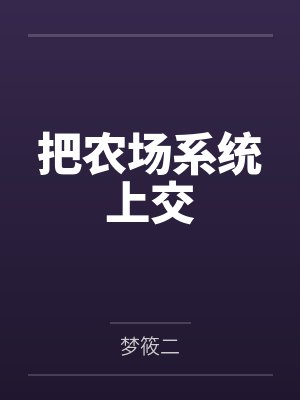 把农场系统上交