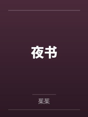 夜书