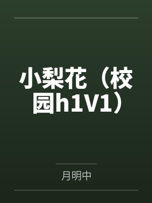 小梨花（校园h1V1）
