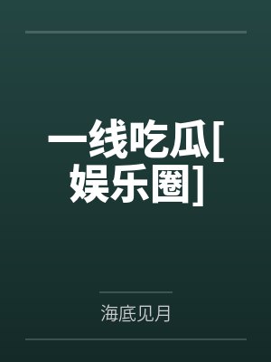 一线吃瓜[娱乐圈]
