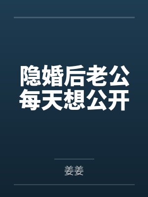 隐婚后老公每天想公开