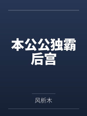 本公公独霸后宫