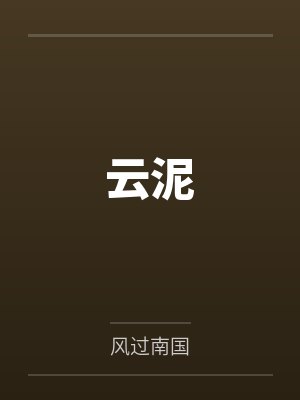 云泥