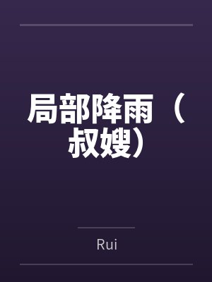 局部降雨(叔嫂)
