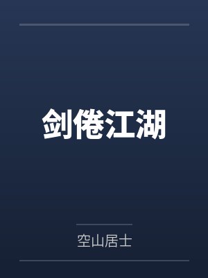 剑倦江湖
