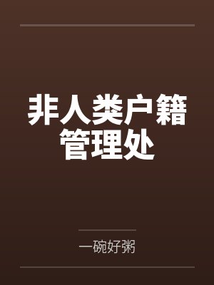 非人类户籍管理处