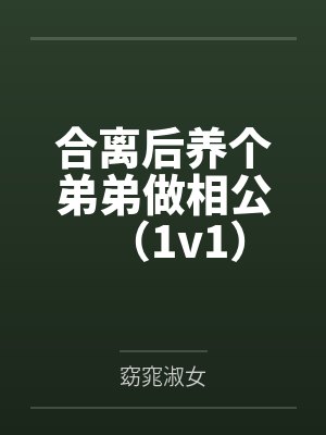 合离后养个弟弟做相公(1v1)