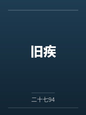 旧疾
