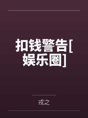 扣钱警告[娱乐圈]