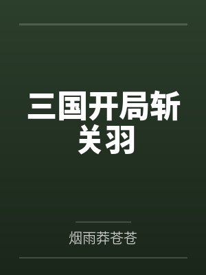 三国开局斩关羽